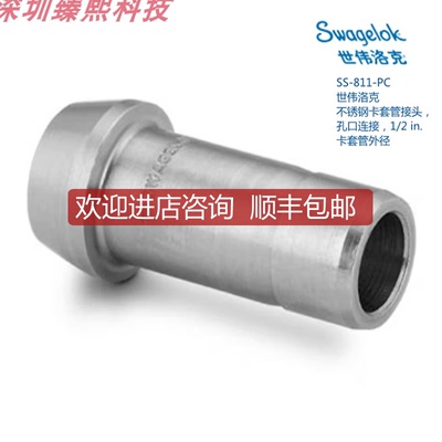询价SWAGEL 世伟洛克 SS-811-PC卡套管接头孔口连接1/2in询价