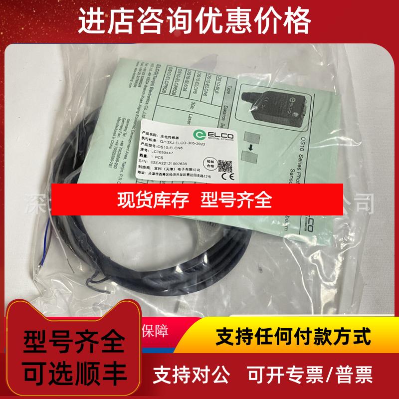 询价宜科传器OS10-ELCN6 ELCO对射式0S10-RPCP6RB5050激光询价