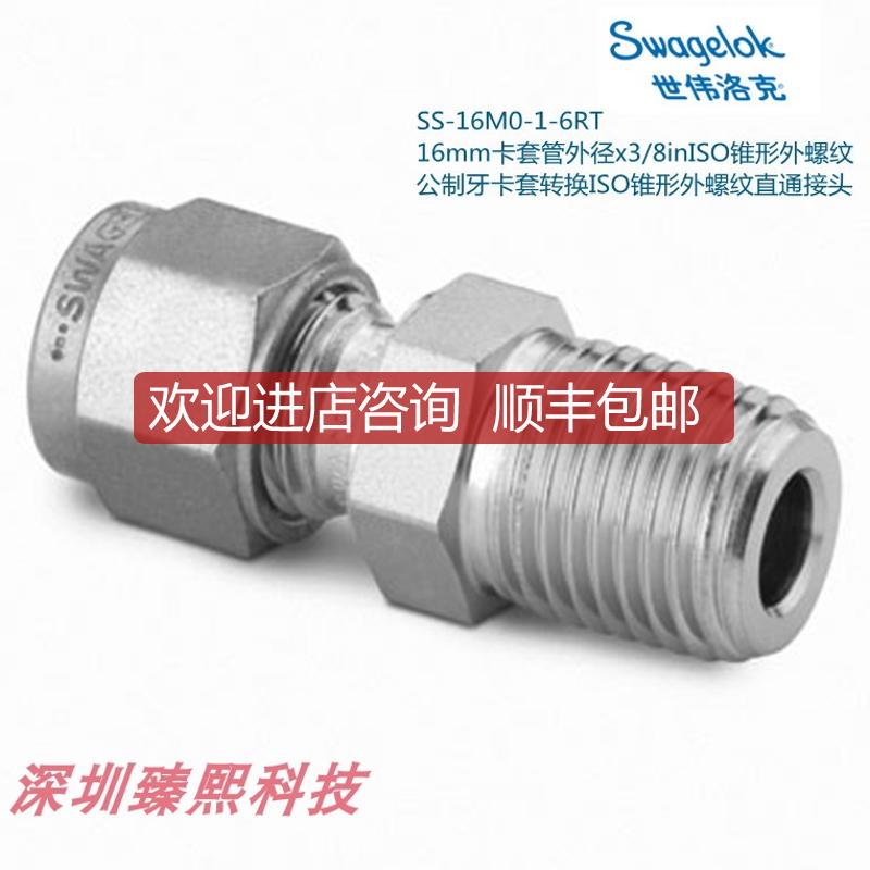 询价SS-16M0-1-6RT 世伟洛克 16mm卡套外径x3/8in锥形外询价