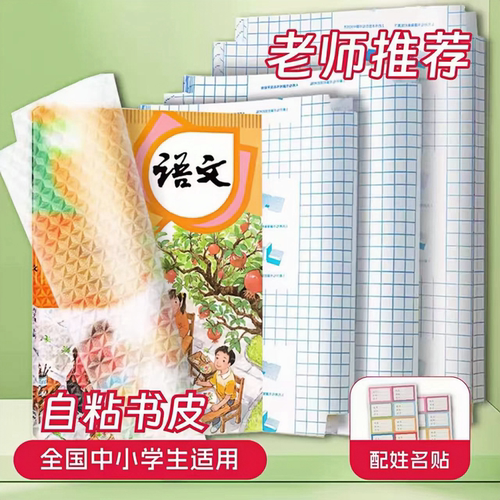 自粘书皮透明磨砂膜小学生全套皮