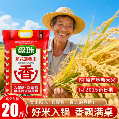 盘珠稻花清香米盘锦产地直发20斤