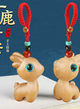 现货速发桃木小鹿扣精致可爱一路平安汽车挂件手机链男链挂饰品