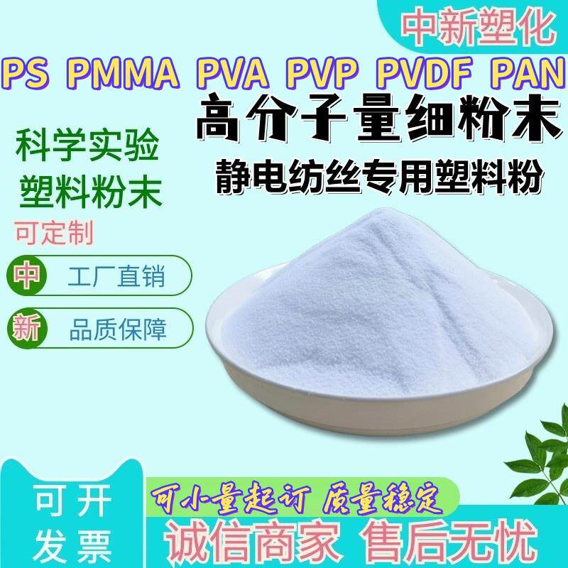 速发高分子量细粉+PS/PMMA/PVA/PVP/PVDF/PAN粉末+静电纺丝专用塑