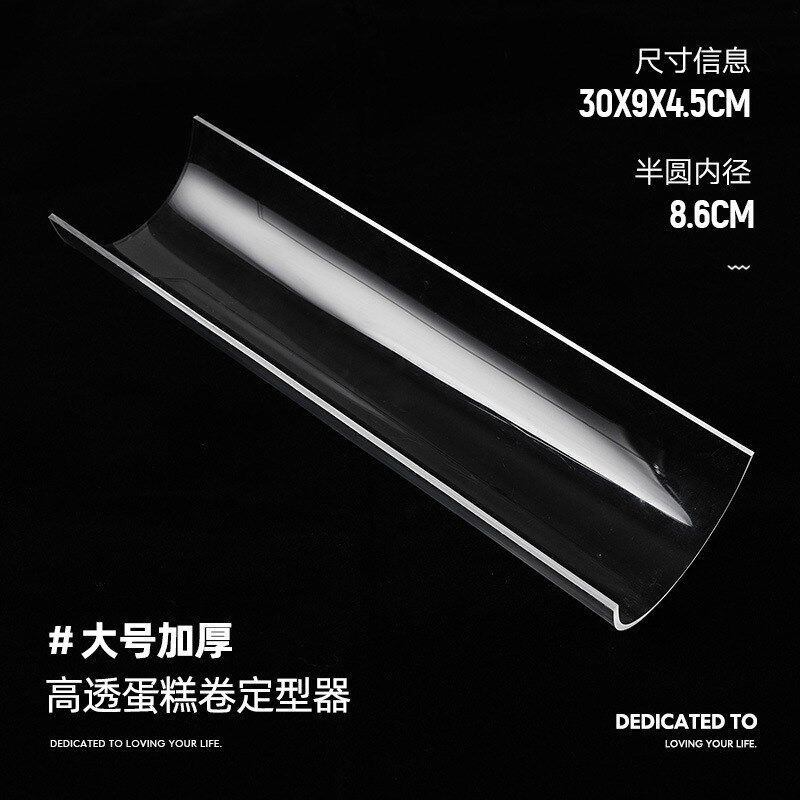 现货速发蛋糕卷定型模具卷胖胖卷冷藏固定器透明亚克力烘焙工具