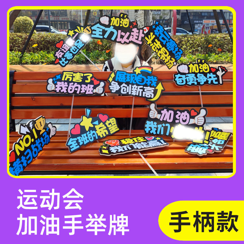 现货速发运动会加油手举牌道具活动板大中小学生团建手举牌异形广
