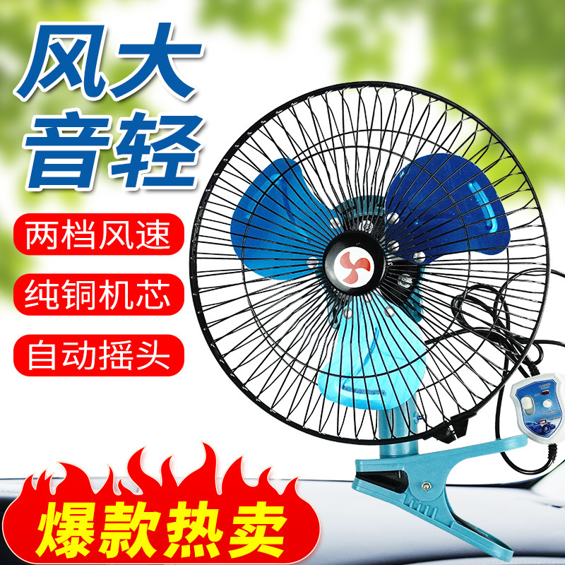 现货速发车载风扇汽车大货车电风扇车用12v24伏面包车大风力制冷