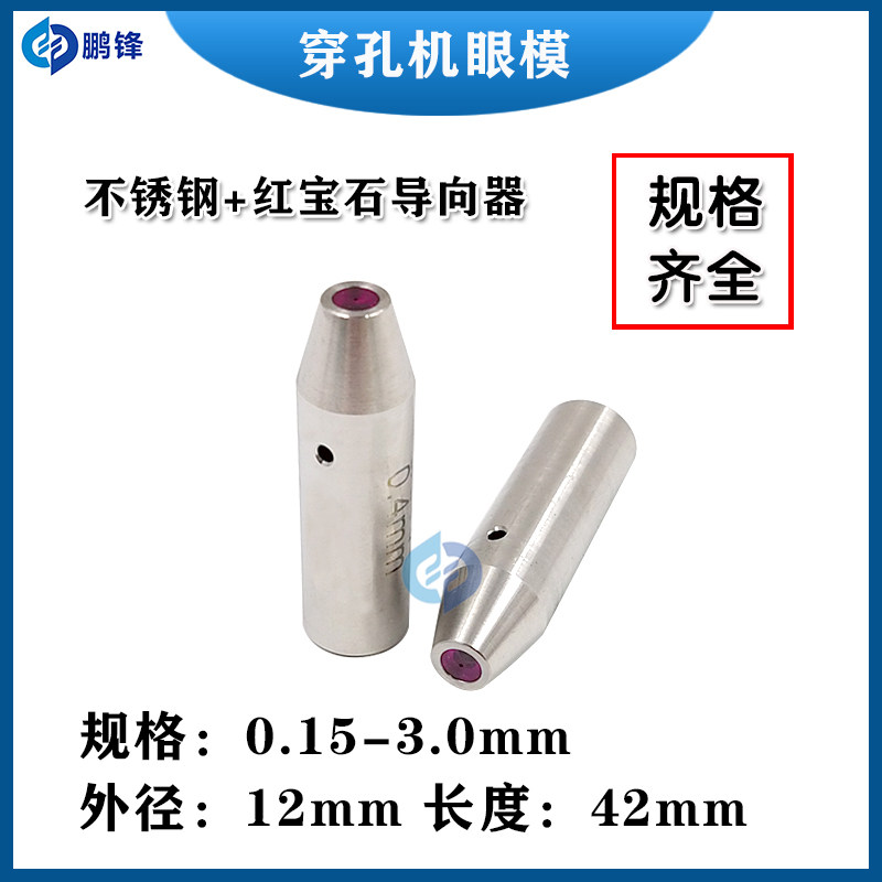 现货速发穿孔机导向器打孔机眼膜配件红宝石导向器眼膜水嘴眼模12