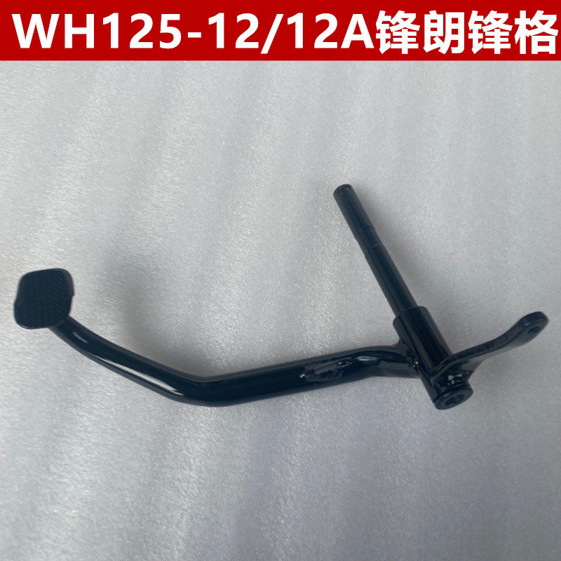 现货速发适用于五羊摩托车WH125-12/12A锋朗刹车拐锋格刹车制动踏图片