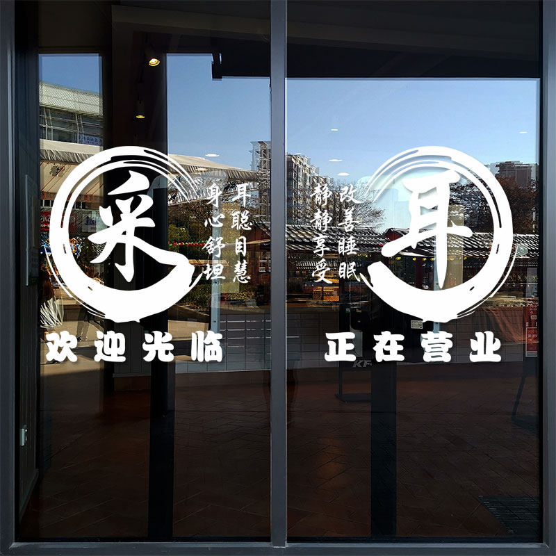 现货速发创意采耳店铺院玻璃门贴纸足疗拔罐店面养生馆店墙贴