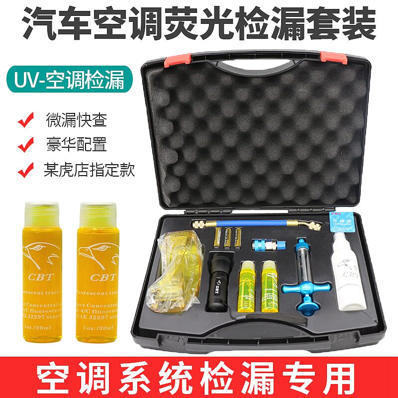 现货速发UV汽车空调系统检漏套装空调检漏荧光剂检漏仪空调检漏维