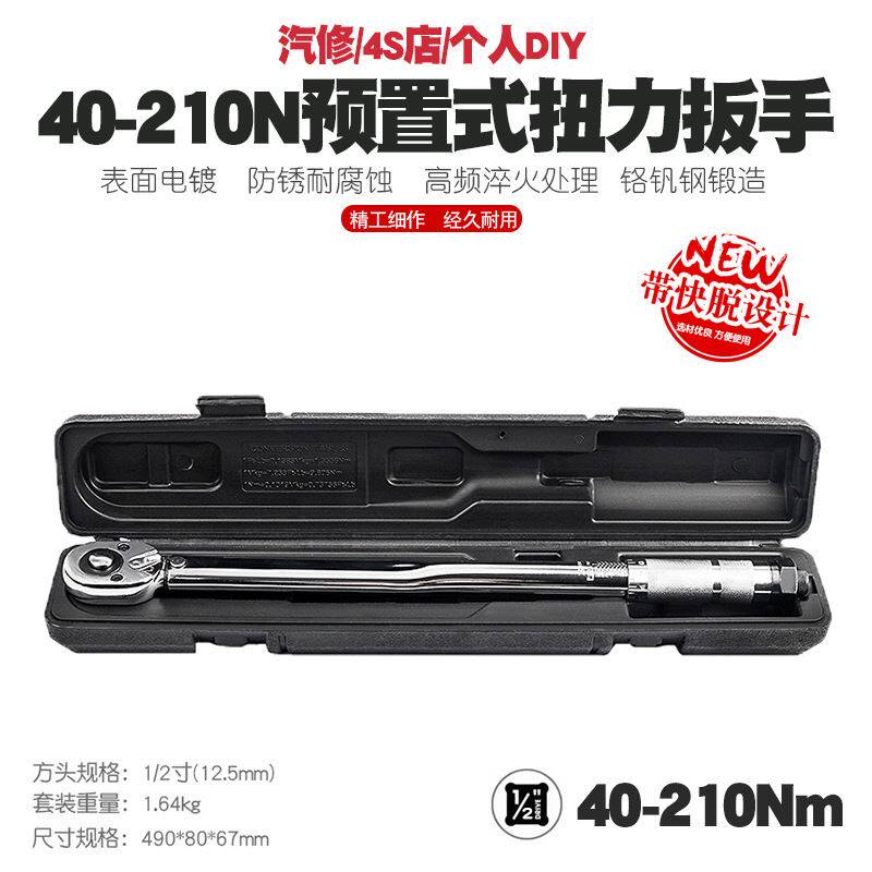 现货速发1/2 40-210汽车扭力扳手公斤力矩扳手扭矩棘轮快速扳手工