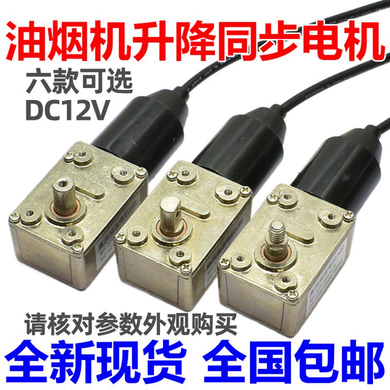 现货速发抽吸油烟机配件12V直流同步小马达面板升降自动开关门开