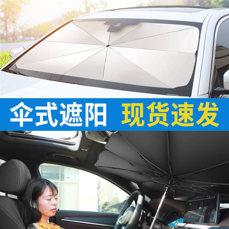 现货速发汽车遮伞前挡风玻璃遮小车防晒罩隔热遮挡窗帘遮帘通用