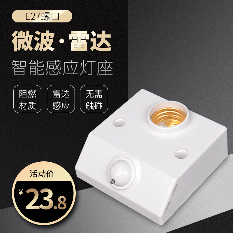 现货速发人体微波雷达感应开关家用智能自动免布线E27螺口光控明
