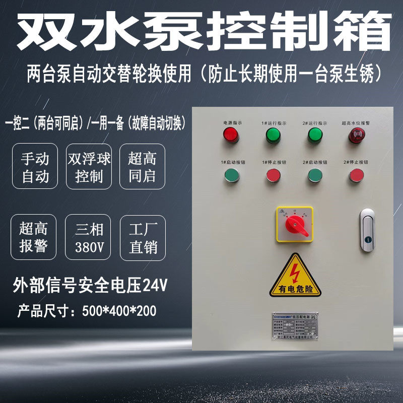 现货速发一控二排污潜水泵控制箱一用一备浮球双配电柜三相8