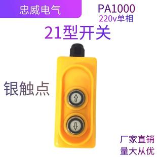 电动葫芦升降机吊机开关单相三相开关微型按钮开关上下手柄控制器