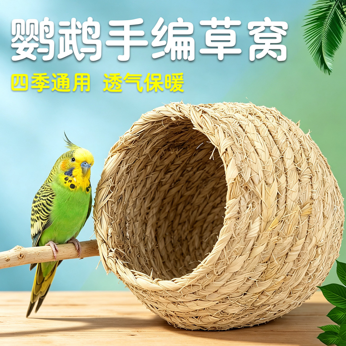 编织鸟窝虎皮鹦鹉睡觉窝虎皮牡丹产蛋孵蛋草窝鸟巢鸟屋四季通用款