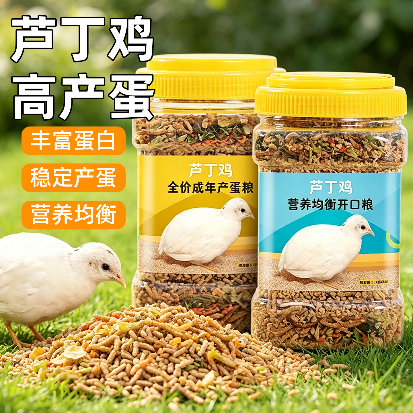 芦丁鸡产蛋粮鸡饲料专用营养鹌鹑粮食物小卢丁鸡食粮开口粮大桶装