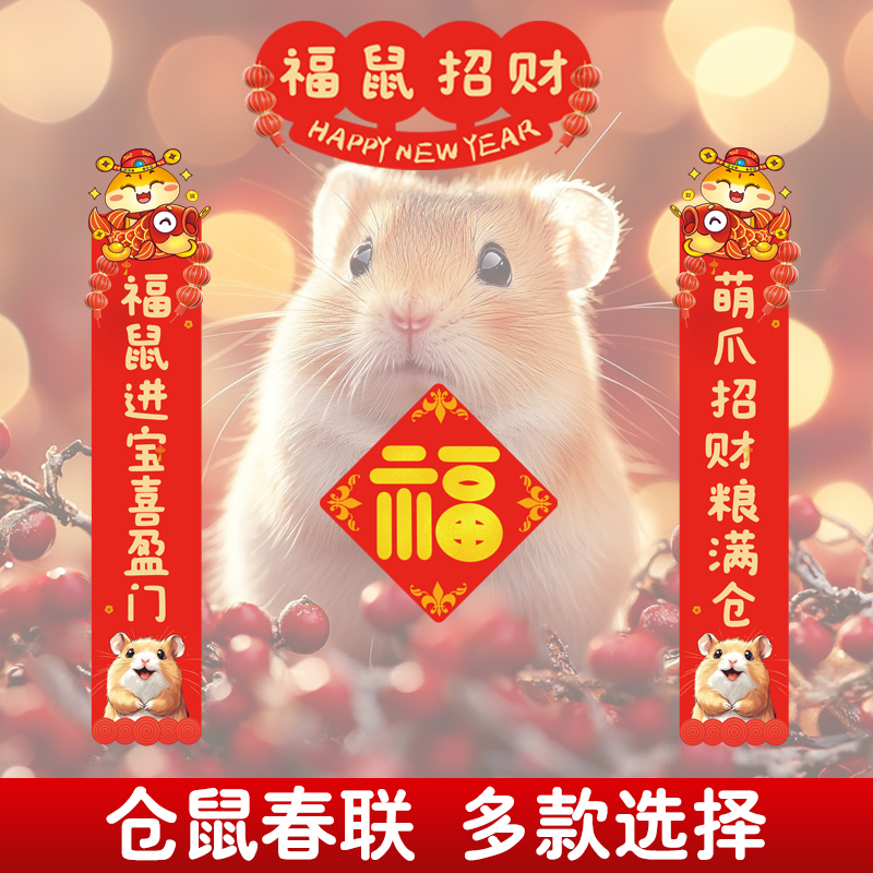 冠之亚仓鼠对联金丝熊笼子喜庆