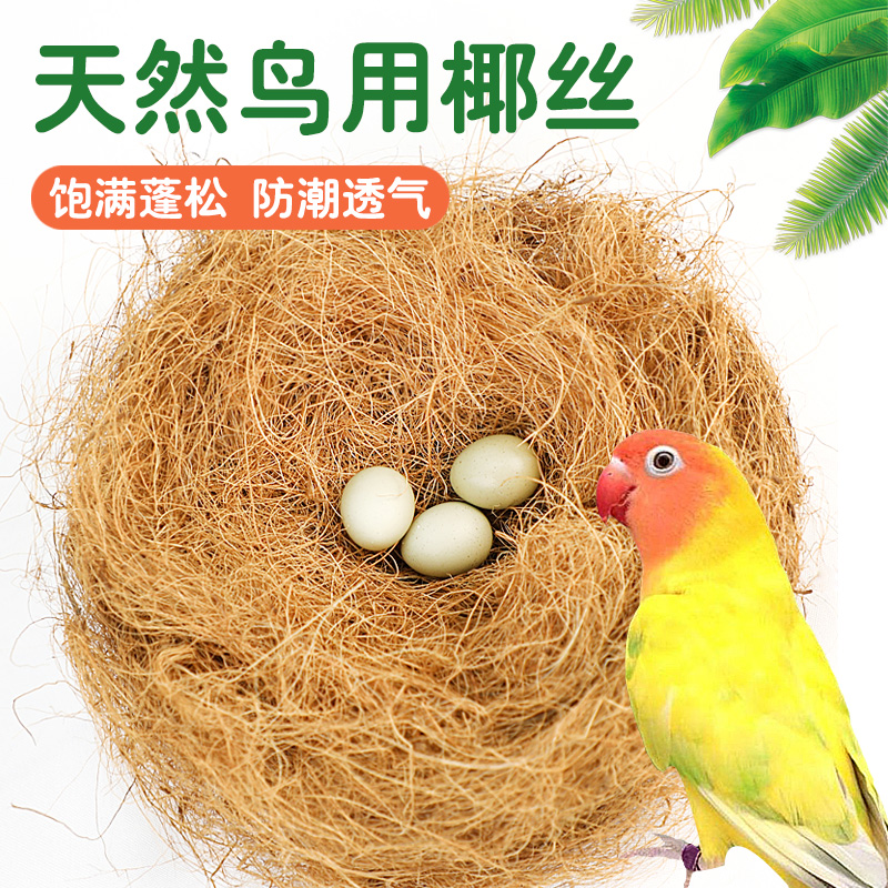 天然椰丝椰棕丝鸟窝垫料鹦鹉专用冬季保暖过冬保暖窝育雏孵化窝