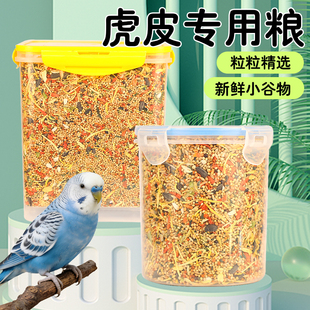 虎皮鹦鹉粮食专用粮小型鹦鹉虎皮牡丹玄凤专用鸟食带壳黄谷子通用