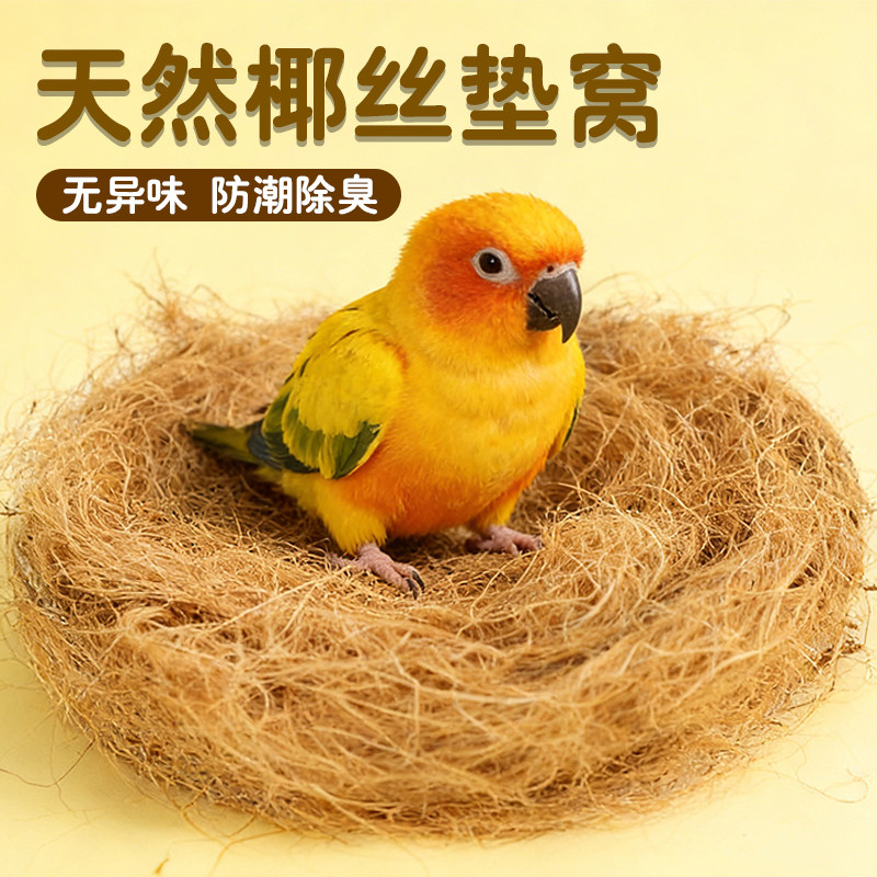 天然椰丝鸟禽垫料虎皮鹦鹉鸟窝垫料除臭吸水防潮湿宠物用品大全