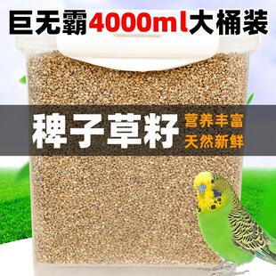 鸟食草子稗子草籽芙蓉鸟虎皮牡丹粮食鹦鹉鸟粮珍珠鸟文鸟专用粮食