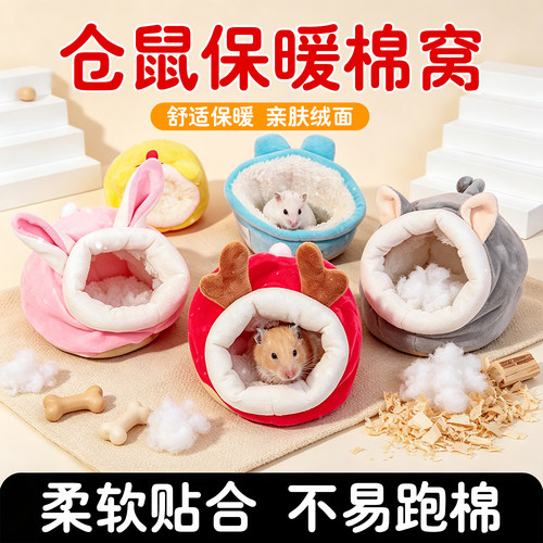 冬季仓鼠睡觉棉窝金丝熊过冬