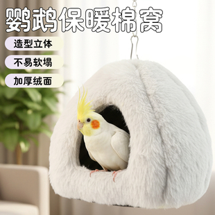 鹦鹉棉窝保暖鸟玄凤虎皮牡丹鸟窝加厚加绒悬挂可拆洗鸟窝保暖防寒