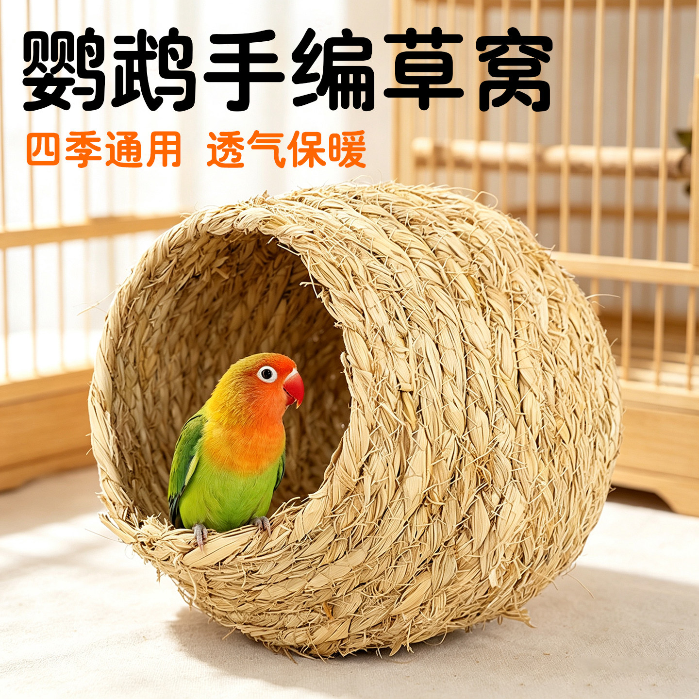 鸟窝鹦鹉窝草编窝虎皮玄凤珍珠睡窝鸟巢芦丁鸡窝鹦鹉用品大全