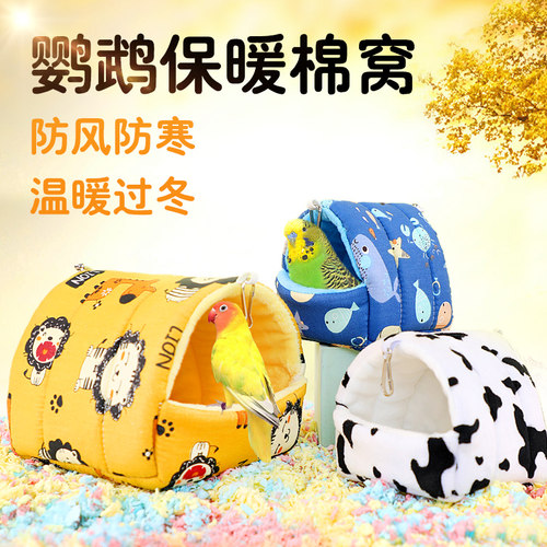 鹦鹉棉窝虎皮玄凤过冬神器