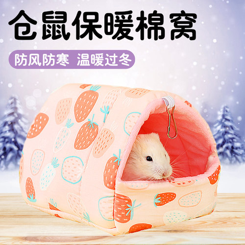 仓鼠窝保暖棉窝过冬用品