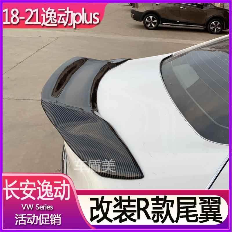 适用于18-21年长安逸动plus改装R款尾翼免打孔卧式压尾翼碳纤维