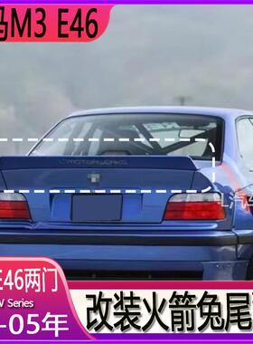 适用于宝马98-05年M3 E46两门专用尾翼改装火箭兔免打孔定风翼
