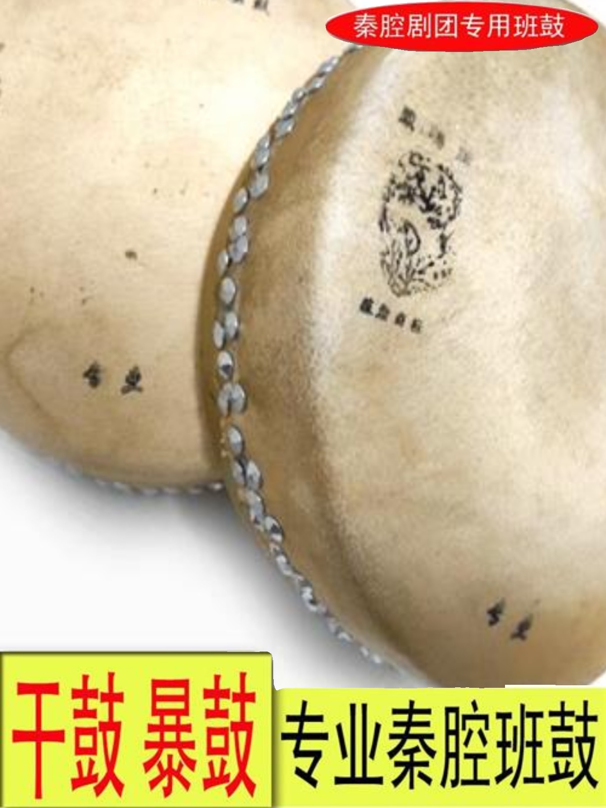 促秦腔司鼓京板鼓416干鼓424暴鼓430不锈钢鼓架子秦腔剧团专业板