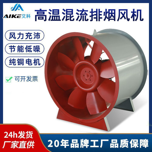 艾科AKHL高温消防混流排烟风机高效低噪混流式通风机SWF混流风机