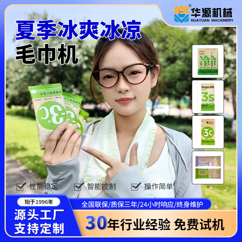 华源多功能湿巾包装机单片湿巾机运动降温围脖便携式湿巾机械设备