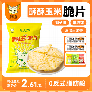 忘忧兽生酪玉米脆片芝士奶酪非油炸膨化薯片儿童休闲零食品小吃