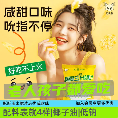 0添蔗糖玉米脆片咸甜儿童银发