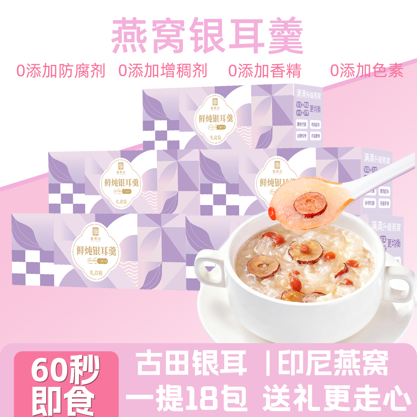 节日送礼低脂燕窝银耳羹冲泡即食