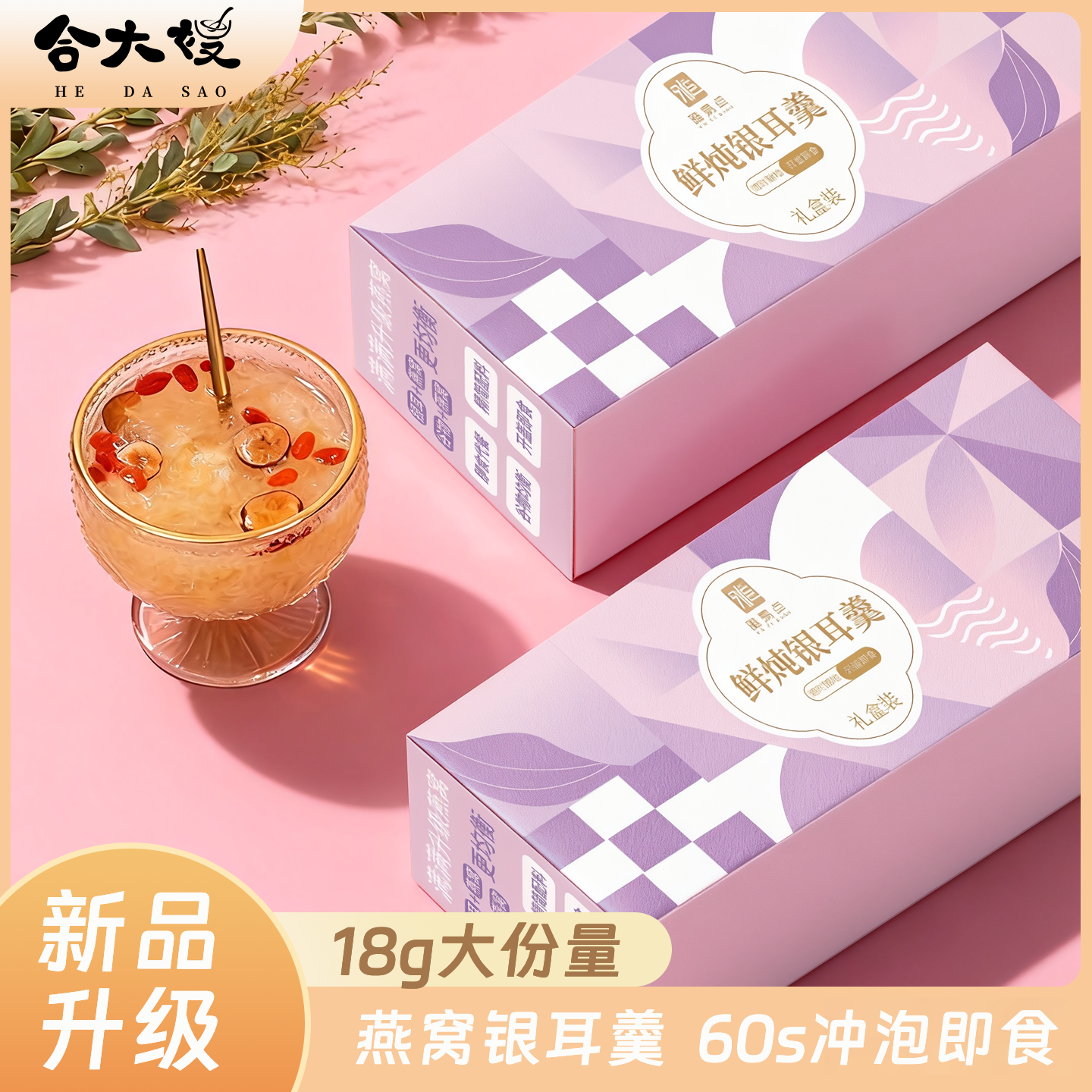 合大嫂冻干免煮燕窝银耳羹礼盒装