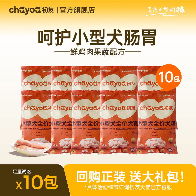 【天猫U先】初友小型犬狗粮试吃体验装50g*10袋鸡肉口味全价犬粮