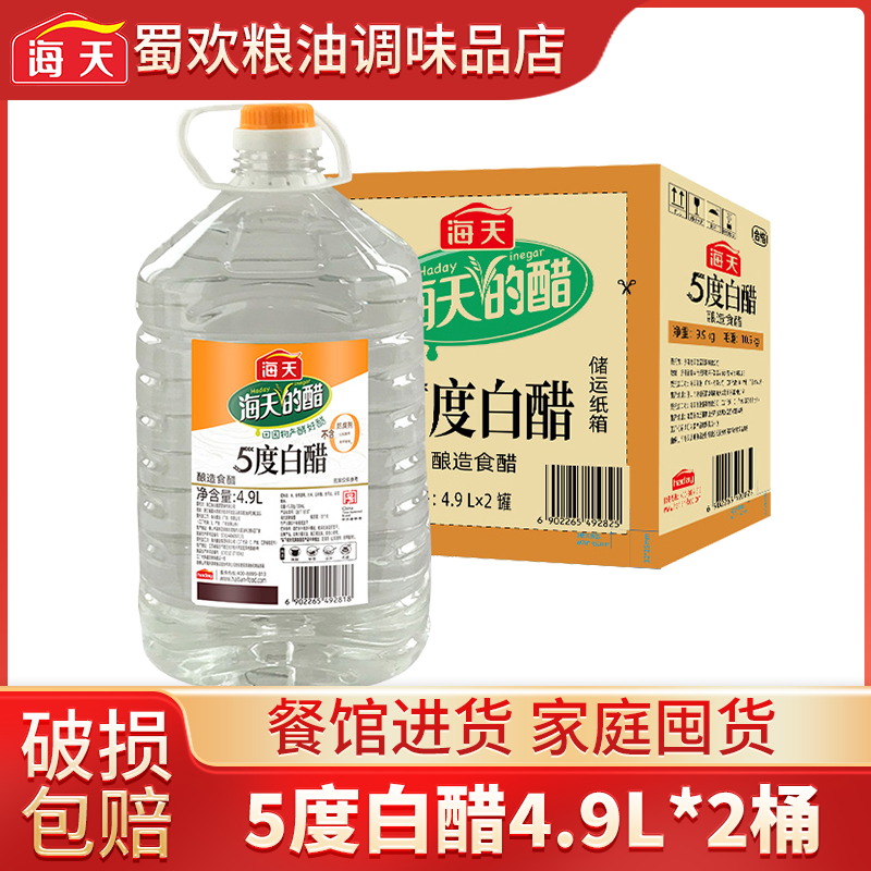 海天5度白醋4.9L*2大桶整箱批发
