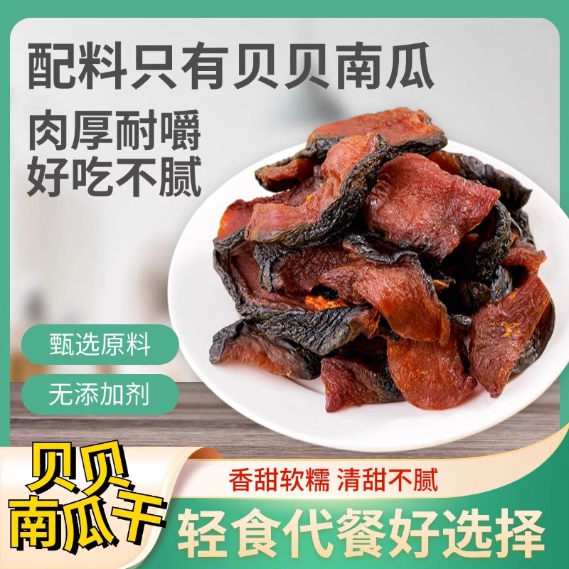 貝貝南瓜干農家自制倒蒸原味