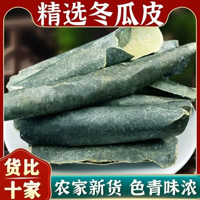 冬瓜皮中药材500g克 干冬瓜皮干荷叶茶冬瓜皮茶搭荷叶山楂陈皮茶