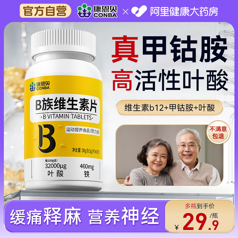 阿里健康大药房甲钴营养修复神经100片胺维生素b12叶酸康恩贝官方