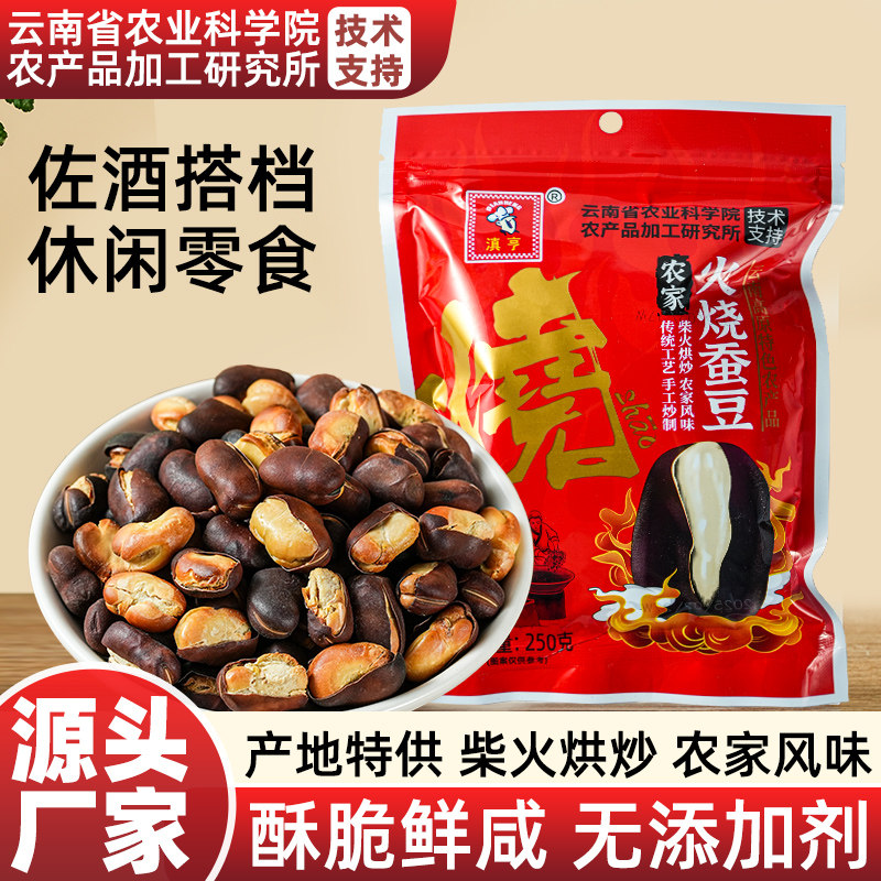 【农科院】云南滇亨火烧蚕豆250g/袋农家干炒蚕豆咸香酥脆蚕豆