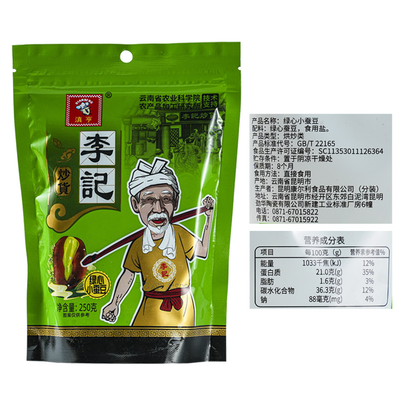 【250g*4袋】滇亨农科院绿心蚕豆250g/袋干炒带壳保山绿心小蚕豆