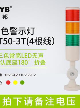 台邦警示灯单双三色LED多层信号2T1T机床塔灯PT50-3T-J折叠220V24
