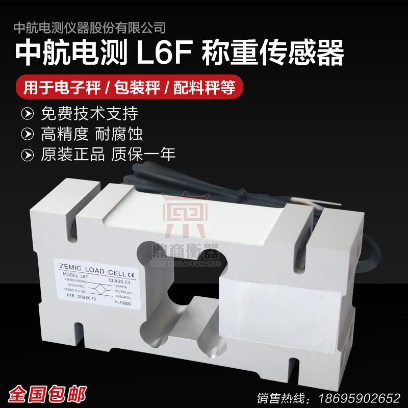 ZEMIC中航电测L6F称重传感器50kg150kg200kg250kg500kg750